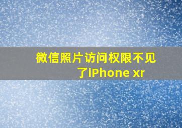 微信照片访问权限不见了iPhone xr